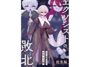 エクソシストの敗北〜総集編〜｜ウメ畑