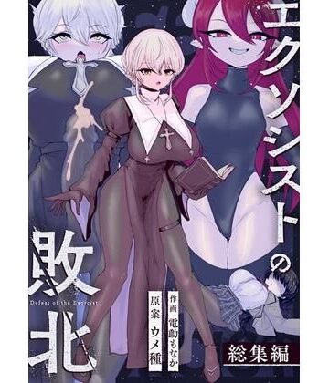 エクソシストの敗北〜総集編〜｜ウメ畑