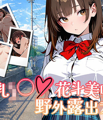 【アニメ対応・ボイスあり】巨乳J◯花斗美咲の野外露出ライブ｜きんくまそふと