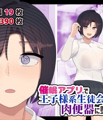 催●アプリで王子様系生徒会長を肉便器に堕とす｜ふたわーくす