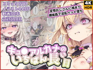 キュ◯アルカナのいちばん長い日〜変態おじさんに捕まり機械姦で淫乱ペット堕ち〜｜わたあめ重工