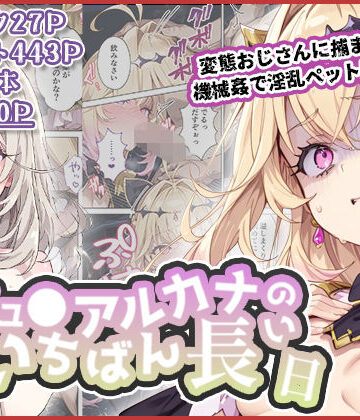 キュ◯アルカナのいちばん長い日〜変態おじさんに捕まり機械姦で淫乱ペット堕ち〜｜わたあめ重工