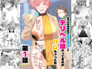 息子の家庭教師のお隣の息子さんにデリヘル嬢やってるのがバレた件 1話｜あしたからがんばる
