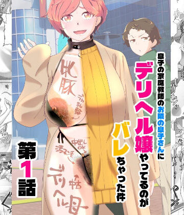 息子の家庭教師のお隣の息子さんにデリヘル嬢やってるのがバレた件 1話｜あしたからがんばる