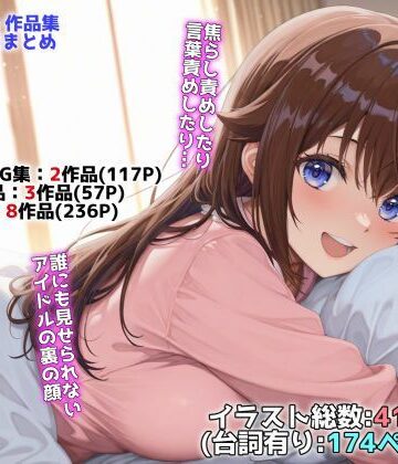 アイドルVと秘密のH他CG漫画作品集（NobleCats2026作品集Vol.3）｜NobleCats