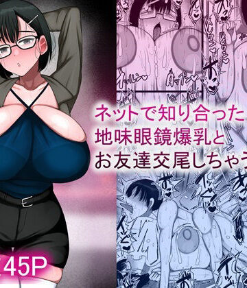 ネットで知り合った地味眼鏡爆乳とお友達交尾しちゃう話2｜まりもふえくすてんしょん