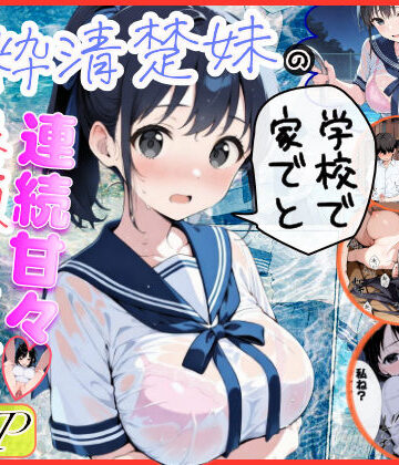 純粋清楚妹のブラ透け事件から、学校で家でと連続甘々中出し懇願SEXした話｜水彩みなも