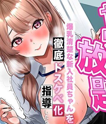 【逆転あり】人事の俺はヤリたい放題！爆乳清楚な新入社員ちゃんを徹底ドスケベ化指導したら淫乱シコ痴女に成長した件｜あまとろすいーつ