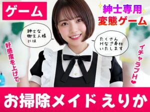 【純愛AIゲーム】お掃除メイドえりか 〜俺のチンポも掃除して〜｜コメットパンチ