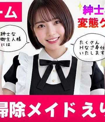 【純愛AIゲーム】お掃除メイドえりか 〜俺のチンポも掃除して〜｜コメットパンチ