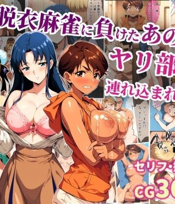 脱衣麻雀に負けたあの娘がヤリ部屋に連れ込まれた話｜タイムセールズ