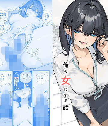 浮気性な会社のエリート同期を俺の女にする話｜おらやかん
