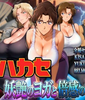 発明家ハカセ 妖艶のヨガと倍感の揺球｜ぽちぽち