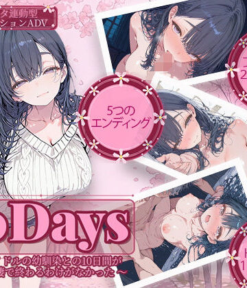 10Days 〜元アイドルの幼馴染との10日間がただの同棲で終わるわけがなかった〜｜電脳ヒロインズ