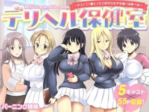 デリヘル保健室〜テストで1番とったら好きな女子を選べる呼べる〜｜バーニング姉妹