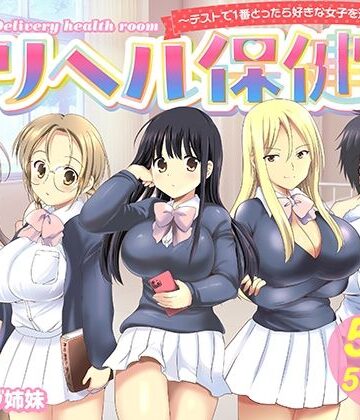デリヘル保健室〜テストで1番とったら好きな女子を選べる呼べる〜｜バーニング姉妹