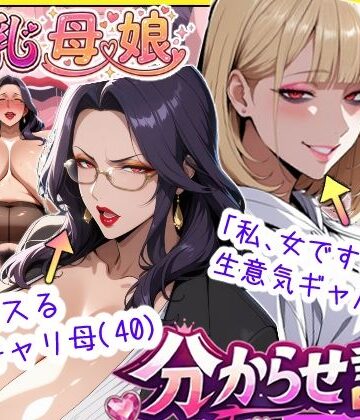 爆乳母娘分からせ計画！ヒス女上司（40）と生意気ギャルをきっちり分からせてラブラブするまでの話｜あちみ屋
