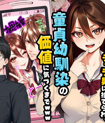 【実話】平成ギャル（18）がチャラ男に捨てられ、童貞幼馴染の価値に気づくまでwww｜実話本舗