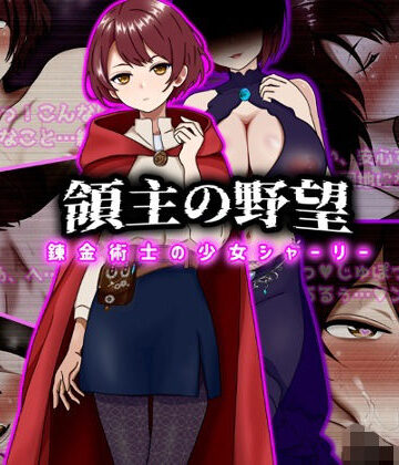 領主の野望 錬金術士の少女シャーリー｜ぴあすとらん