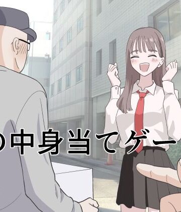 箱の中身当てゲーム4｜マンボー