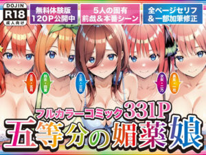 五等分の媚薬娘｜げんかん