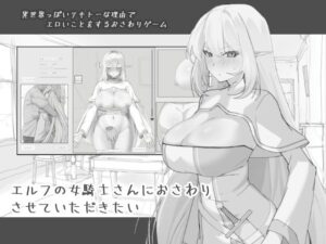 エルフの女騎士さんにおさわりさせていただきたい｜にぼ庭