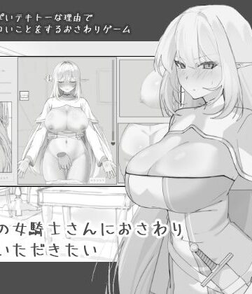 エルフの女騎士さんにおさわりさせていただきたい｜にぼ庭