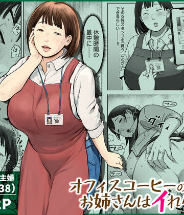 オフィスコーヒーのお姉さんはイれられる〜職場でイキヌキしませんか〜｜チンジャオ娘。