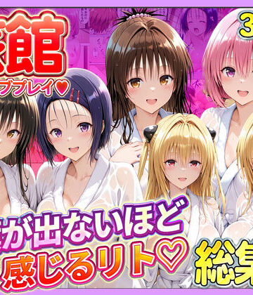 旅館でイチャラブプレイ！彼女たちのテクニックに声が出ないほど感じるリトさん 総集編｜11チャンネル