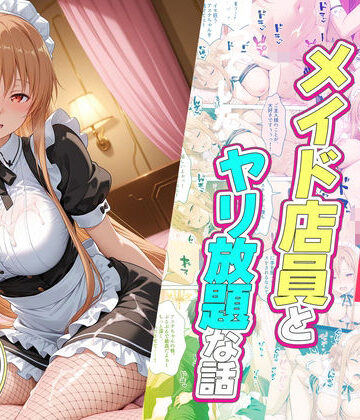 セックスが当たり前の世界でお気に入りのメイド店員とヤリ放題な話｜ルーブル