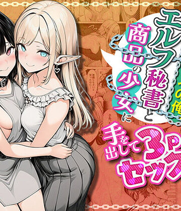 奴●商人の俺、エルフ秘書と商品の少女に手を出して3Pセックスする｜わんどーる