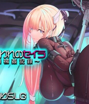 捕らわれのセイラ〜機械姦記録〜｜アーモンドと巨牛乳