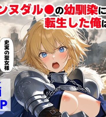 ジャンヌダル●の幼馴染に転生した俺は、彼女の悲惨な歴史を変える！！｜【ハマダ商店】