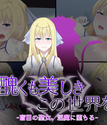 醜くも美しきこの世界を -盲目の聖女、淫魔に堕ちる-｜天パ屋さん