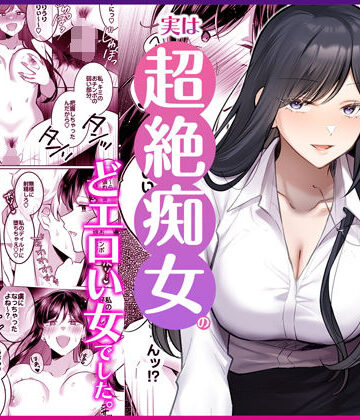 地味メガネで巨乳な事務のお姉さんが実は超絶痴女のどエロい女でした。｜Umour