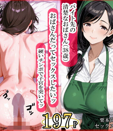 バイト先の清楚なおばさん（38歳） おばさんだってセックスしたいッ！ 硬いチンポで子宮を付いてッ｜ママか人妻か。