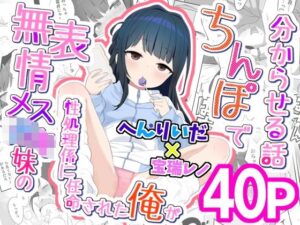 無表情メス〇キ妹の性処理係に任命された俺がちんぽで妹を分からせる話｜満天宝島