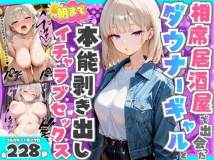 相席居酒屋で出会ったダウナーギャルと朝まで本能剥き出しイチャラブセックス｜たむりん