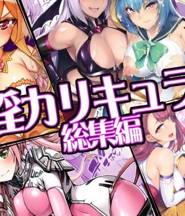 催淫カリキュラム総集編｜ドダメ屋さん