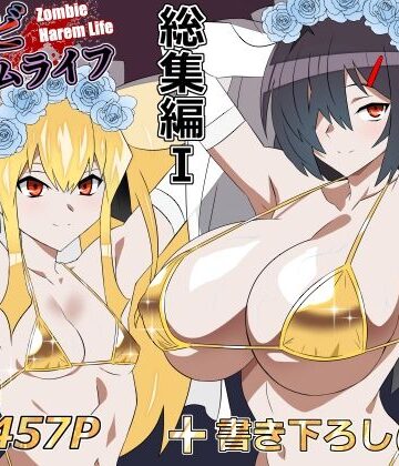 ゾンビハーレムライフ‐総集編I-｜サークル影武者