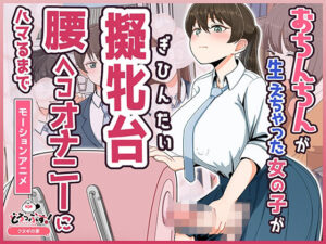 おちんちんが生えちゃった女の子が擬牝台腰ヘコオナニーにハマるまで モーションアニメ｜どろっぷす！