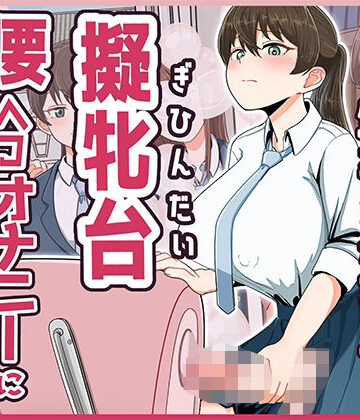 おちんちんが生えちゃった女の子が擬牝台腰ヘコオナニーにハマるまで モーションアニメ｜どろっぷす！