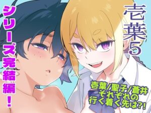 壱葉5｜enuma elish