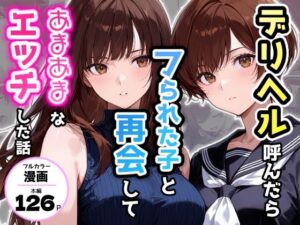 デリヘル呼んだらフられた子と再会して、あまあまなエッチした話｜アクロエ