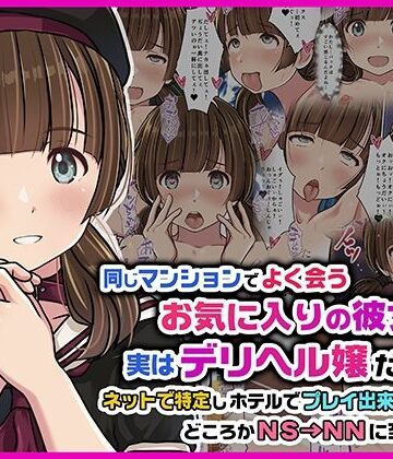 同じマンションでよく会うお気に入りの彼女が実はデリヘル嬢だった件〜ネットで特定しホテルでプレイできちゃったどころかNS→NNに至った顛末〜｜Sage