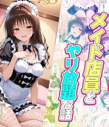 セックスが当たり前の世界でお気に入りのメイド店員とヤリ放題な話 美柑編｜ルーブル
