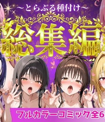 とらぶる総集編 全6話大収録｜Nyanco Factory