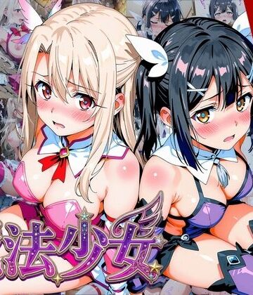 【プリズマ☆イ●ヤ】囚われの魔法少女、二人は淫らな雌に堕ちる｜画像生成マン