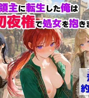 中世領主に転生した俺は、【初夜権】で処女を抱きまくる｜【ハマダ商店】