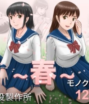 大人へのエチュード〜春〜｜予備役製作所